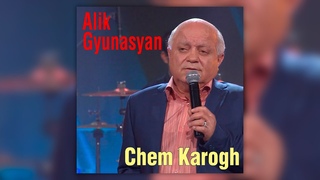 Alik Gyunasyan - Chem Karogh | Армянская музыка | Armenian music |