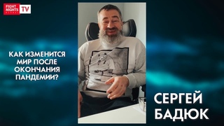 Сергей Бадюк о возвращении в клетку Fight Nights Global и влиянии пандемии на телеиндустрию.