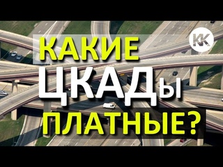 ЦКАД.  Какие участки будут ПЛАТНЫМИ Центральная кольцевая автомобильная дорога Московской области
