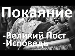 Основы Православия.  Великий Пост.  Исповедь