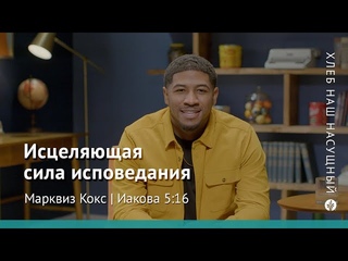 Исцеляющая сила исповедания | Иакова 5:16 | Хлеб Наш Насущный  видео