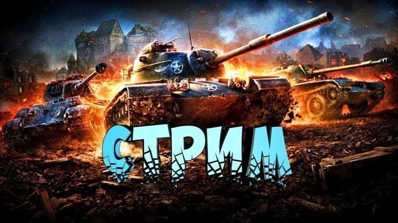 Играю в Танкс Блитс, Лайк и подписка на