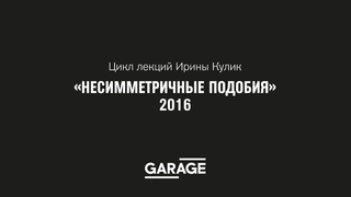 Лекция Ирины Кулик Умберто Боччони  Лучо Фонтана