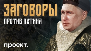 Как свергали Путина  история заговоров против президента