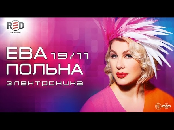Ева Польна, клуб RED, 19 ноября 2015