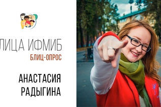 Лица ИФМиБ: Анастасия Радыгина (Блиц-опрос)