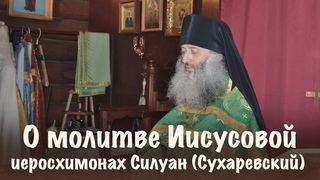 О молитве Иисусовой | Иеросхимонах Силуан (Сухаревский)