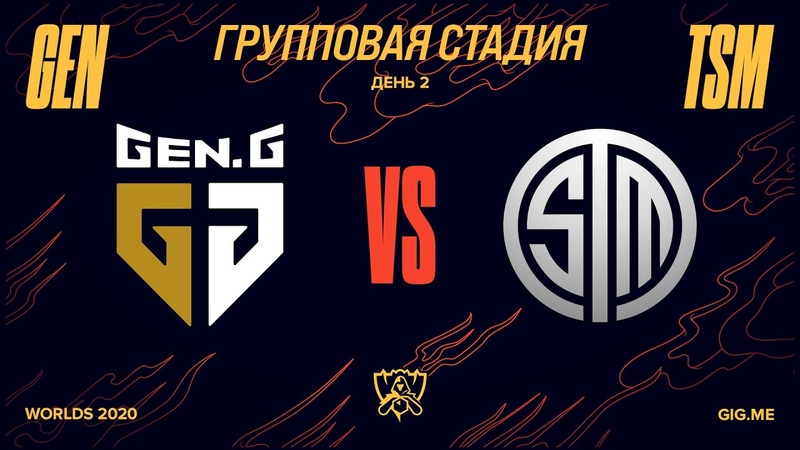 GEN vs. TSM, Worlds Групповая стадия День 2, Gen. G vs. TSM