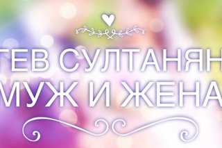 Гев Султанян - Муж и жена
