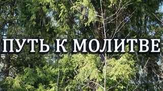 ПУТЬ К МОЛИТВЕ - Афонские Монахи