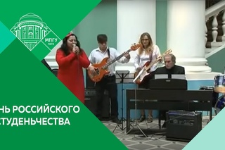 День российского студенчества в МПГУ