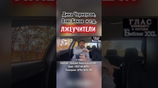 Дима Черноусов, Олег Боков ЛЖЕУЧИТЕЛИ! #посланник #последнеевремя #Бог #Иисус #гласвопиющеговпустыне