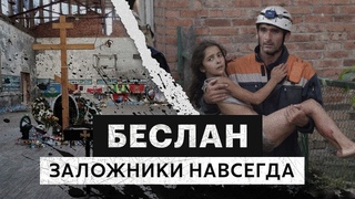 Беслан. Заложники навсегда