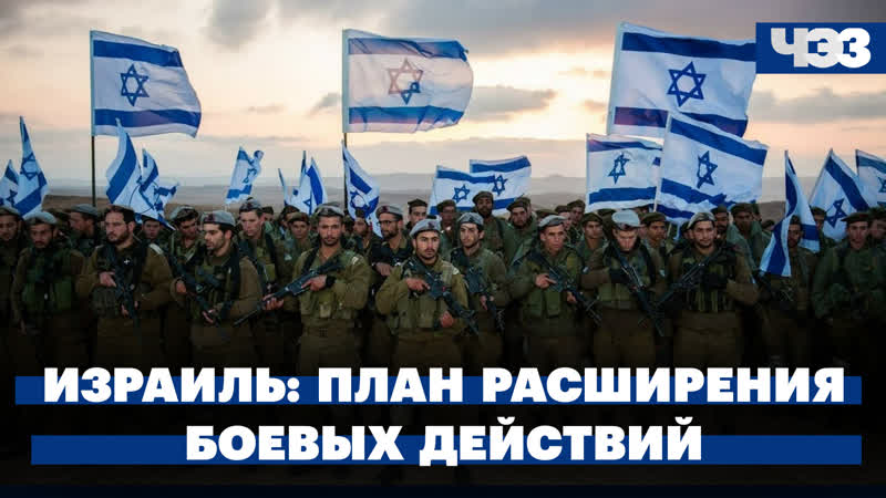 Израиль утвердил план расширения боевых действий. Драки в
