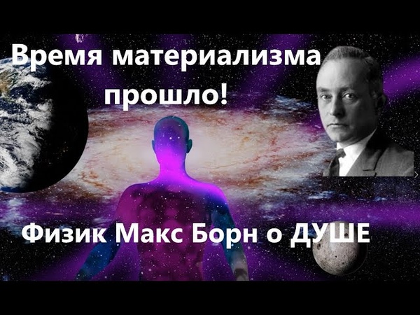 Время материализма прошло Физик Макс Борн о