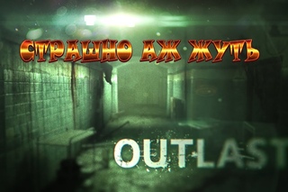 Outlast | Страшно аж жуть (18+)