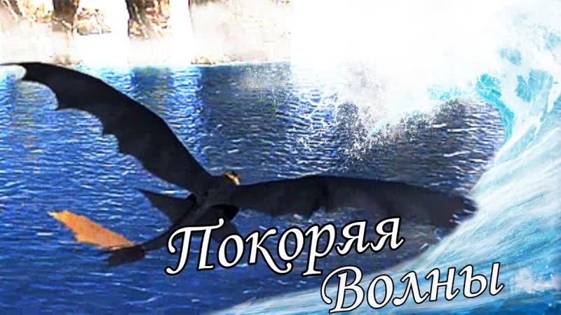 Как приручить дракона, Покоряя