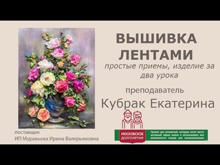 Вышивка лентами 3 гр./ G-02036801/  Кубрак Е.В./
