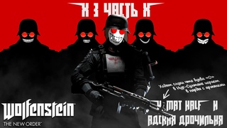 Адский FISTING от DUNGEON MASTER в Wolfenstein: The New Order - Часть 3