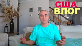 Открываем покупки из Sam’s Club, порадовали Колю/ Наконец закупились фруктами! Огорчение на стройке