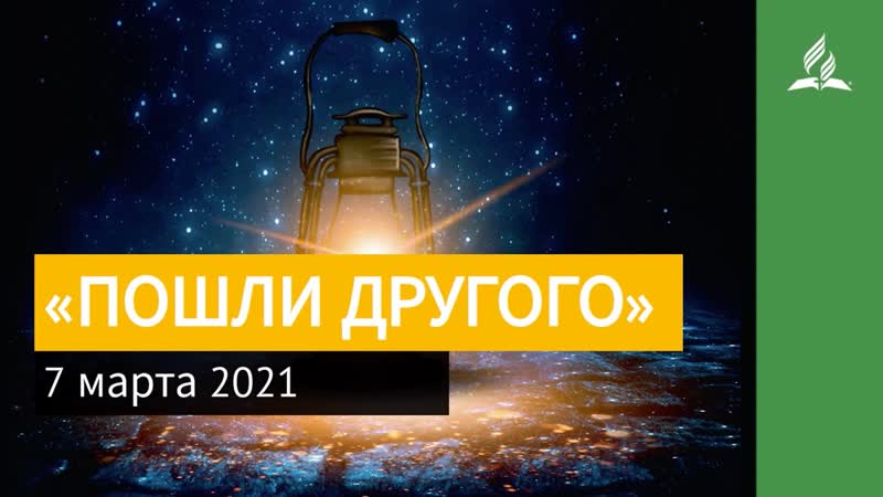7 марта 2021. ПОШЛИ ДРУГОГО . Ты возжигаешь светильник мои ,