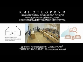 Питер Гринуэй. Тело - лекция Дмитрия Ольшанского
