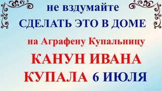 6 июля народный праздник Аграфена Купальница. Что нельзя делать. Народные традиции и приметы