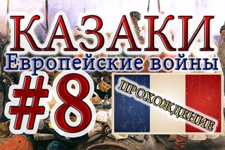 Казаки #7. Французская Кампания (5) Война В Испании - 3