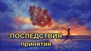 Как меняет реальность принятие?