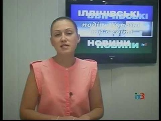 Ильичевские новости на ИТ-3 17 сентября 2014 г.