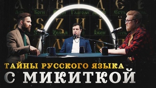Русский язык: откуда он на самом деле (Микитко, Соколов, Гурков) / Минутная история - YouTube
