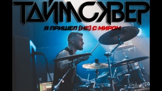 НИК ЛУКЬЯНОВ | ТАйМСКВЕР - Я ПРИШЕЛ не С МИРОМ | DRUM CAM (LIVE)