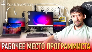 Рабочее место программиста. Один монитор  четыре компьютера