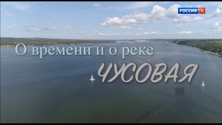 О времени и о реке. Чусовая