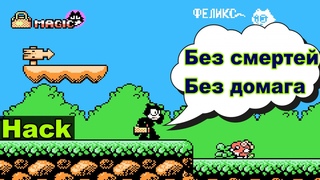 Пробую пройти Кота Феликса БЕЗ СМЕРТЕЙ и БЕЗ ДОМАГА. 8-БИТ.