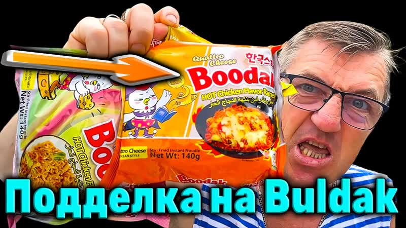 Китайская подделка на Бульдак Booda Санина Китайцы подделали