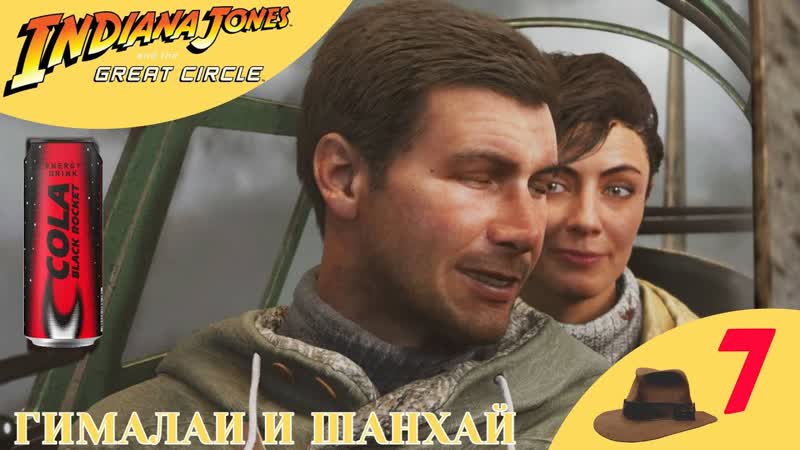 ГИМАЛАИ и ШАНХАЙ Прохождение Indiana Jones and the Great Circle , Индиана