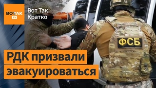 ФСБ: В Петербурге задержаны 4 члена РДК! Бои на границе Белгородской области / Вот Так. Кратко