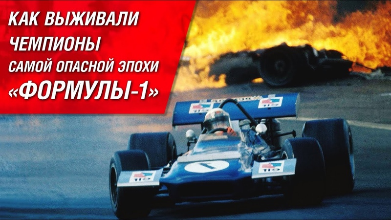 Как выживали чемпионы самой опасной эпохи Формулы