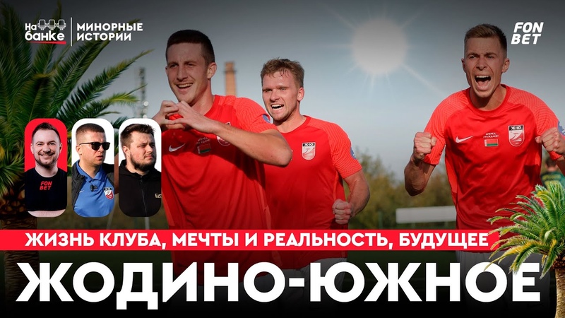 Минорные истории, 0, Жодино Южное: от аутсайдера АЛФ до
