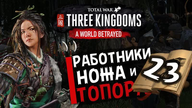 Чжэн Цзян в Total War Three Kingdoms время разбойников (Преданный мир)