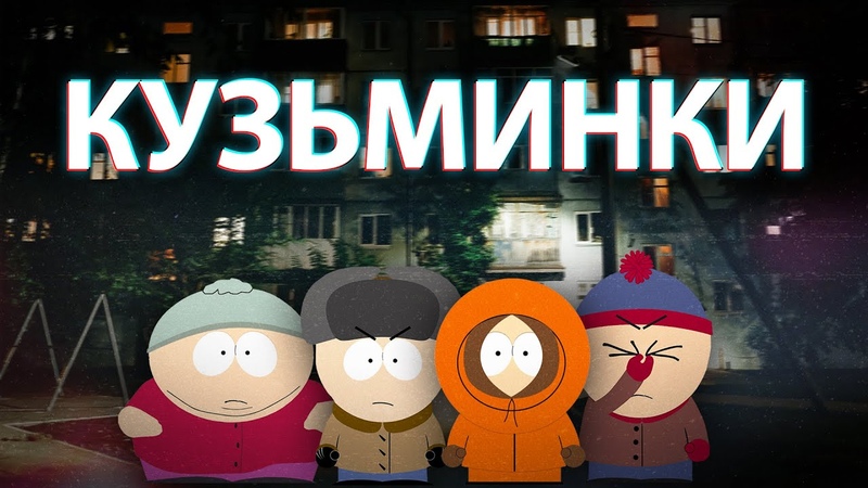 КУЗЬМИНКИ в Москве (Многоточие, Квашонкин и
