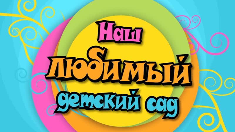 Один день из жизни в детском саду. Выпуск 2023. Полная