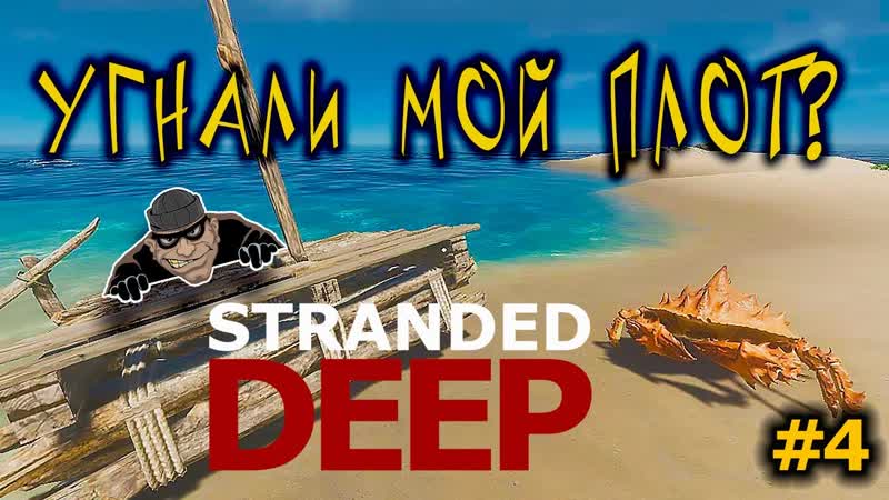 Stranded Deep УГНАЛИ МОЙ ПЛОТ