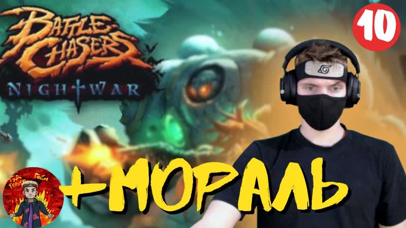 + МОРАЛЬ Battle Chasers: Nightwar, 10 Ninja Nikita zabuza ПОДПИСЫВАЙТЕСЬ НА