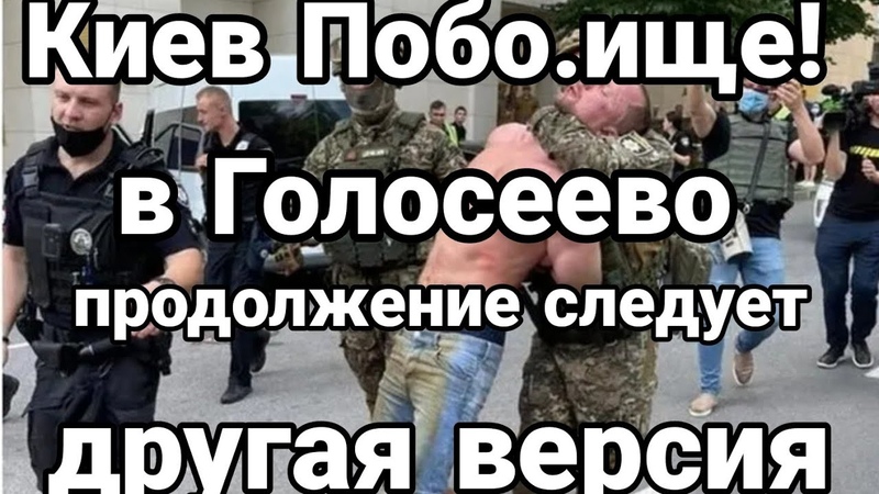 Киев В ГОЛОСЕЕВО Продолжение