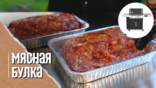 МЯСНАЯ БУЛКА BBQ-отличная закуска и замена колбасы на газовом гриле Weber genesis 335 smart