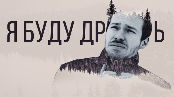 Стас Давыдов Я БУДУ Д POЧИТЬ премьера