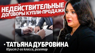 НЕДЕЙСТВИТЕЛЬНЫЕ СДЕЛКИ С НЕДВИЖИМОСТЬЮ: Основные причины и советы юриста