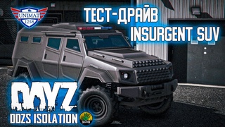 ТЕСТ-ДРАЙВ INSURGENT SUV | DAYZ Isolation PVE | #19